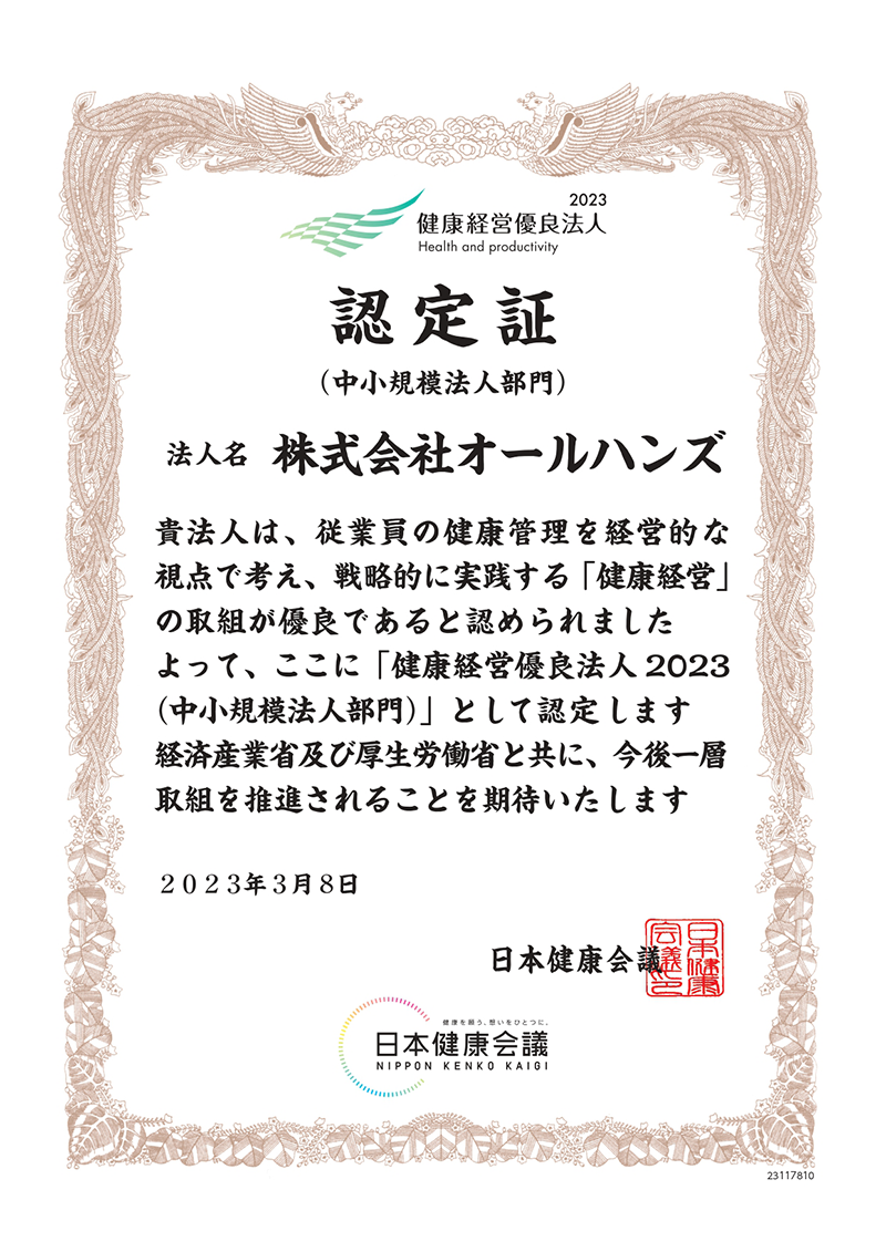 健康経営優良法人2023 認定証