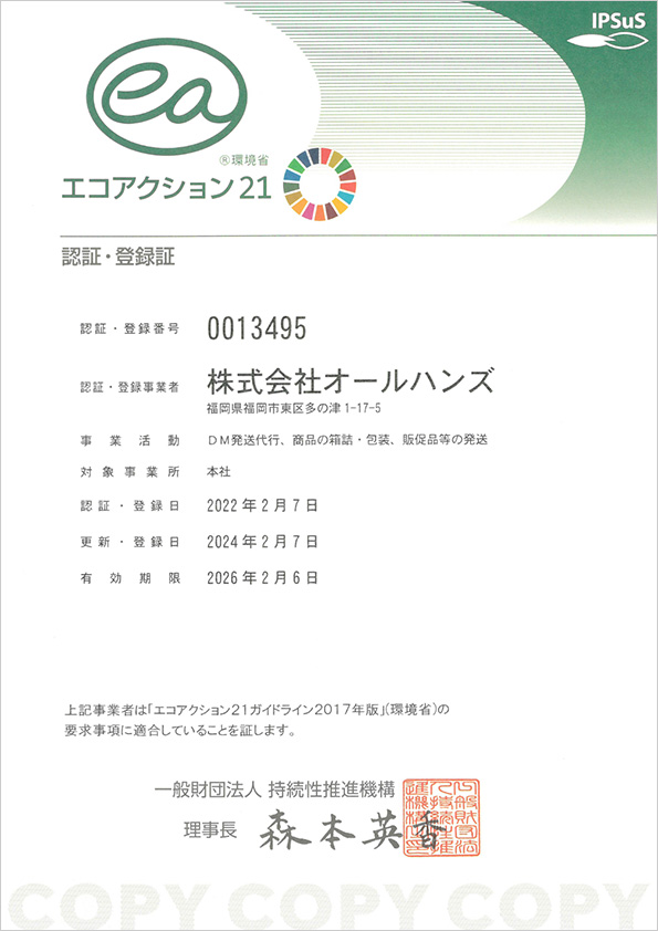 エコアクション21 認定証