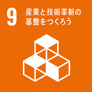 09 産業と技術革新の基盤を作ろう