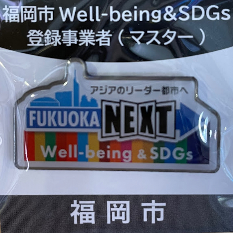 「福岡市Well-being&SDGs登録制度」にマスター登録をしました。