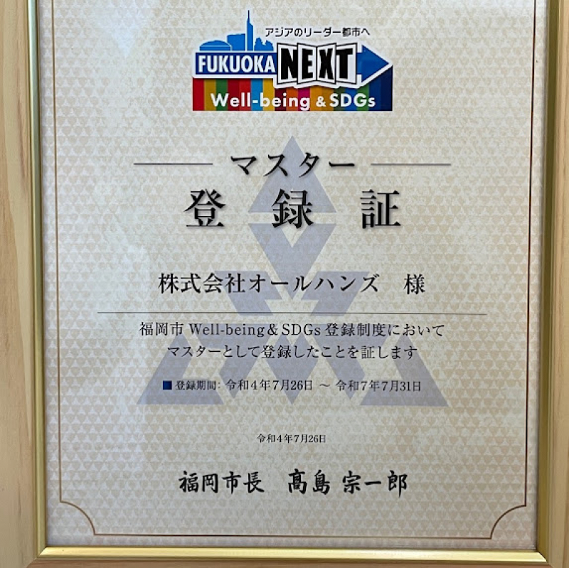 「福岡市Well-being&SDGs登録制度」にマスター登録をしました。