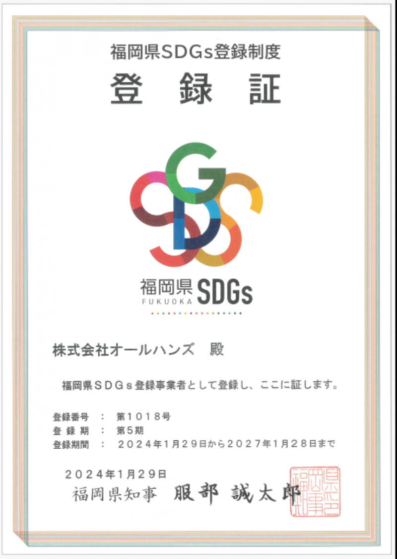 「福岡県SDGs登録制度」に登録しました。