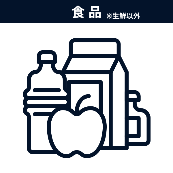 食品 ※生鮮以外