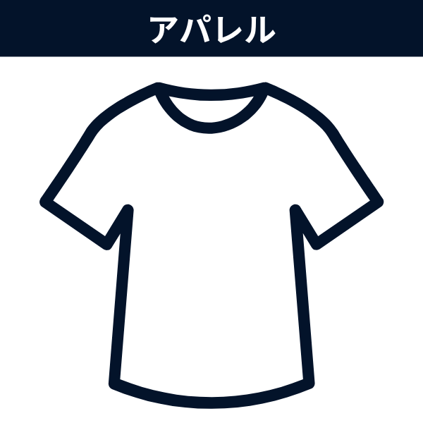 アパレル
