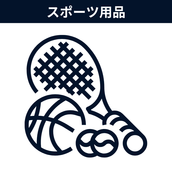 スポーツ用品