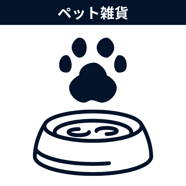 ペット雑貨