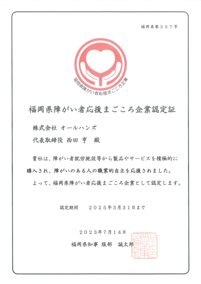 障がい者応援まごころ企業に認定されました。
