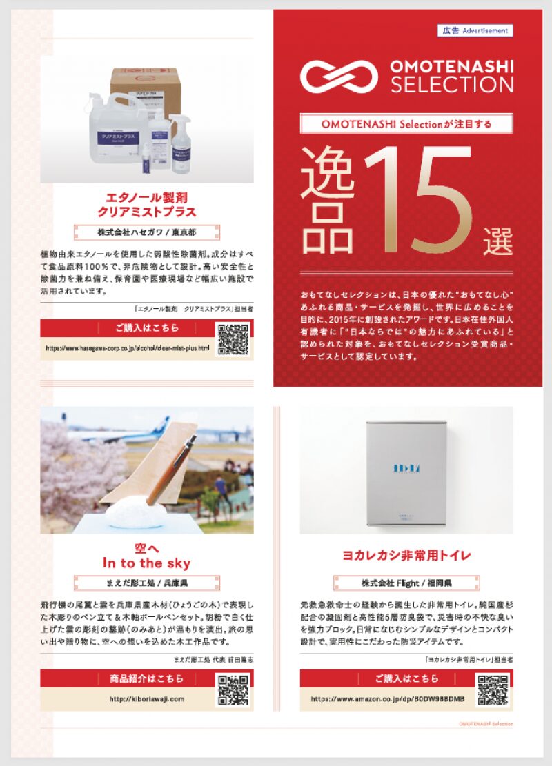 お客様の商品「ヨカレカシ 非常用トイレ」がANA機内誌に掲載されました